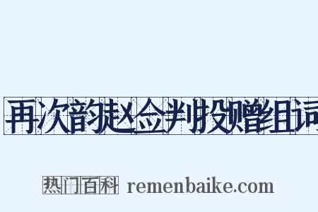 再次韵赵佥判投赠组词是什么意思的图片